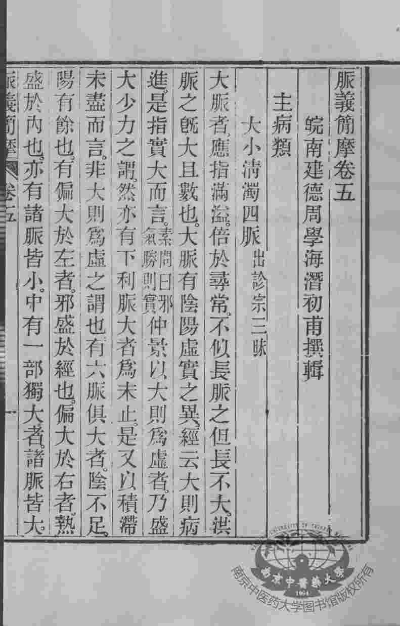 周氏医学丛书  脉之简摩  卷5-6